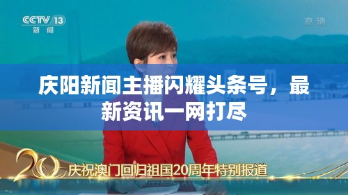 庆阳新闻主播闪耀头条号，最新资讯一网打尽