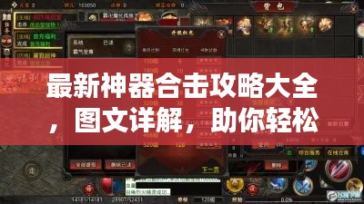 最新神器合击攻略大全，图文详解，助你轻松掌握！