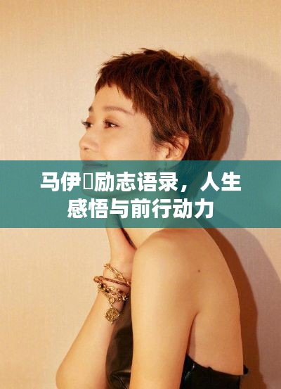 马伊琍励志语录，人生感悟与前行动力
