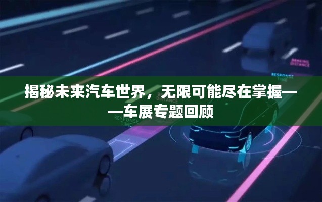 揭秘未来汽车世界，无限可能尽在掌握——车展专题回顾