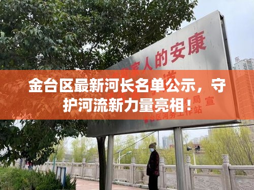 金台区最新河长名单公示，守护河流新力量亮相！
