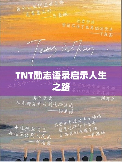 TNT励志语录启示人生之路