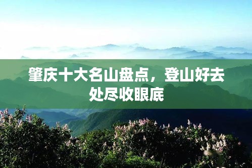 肇庆十大名山盘点，登山好去处尽收眼底