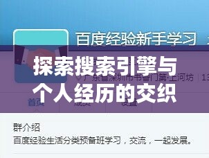 探索搜索引擎与个人经历的交织，百度之旅，发现无限可能！