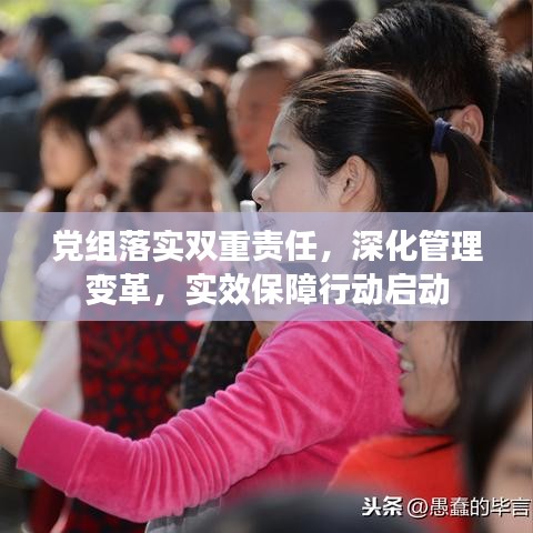党组落实双重责任，深化管理变革，实效保障行动启动