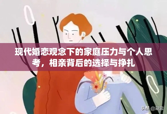 现代婚恋观念下的家庭压力与个人思考，相亲背后的选择与挣扎