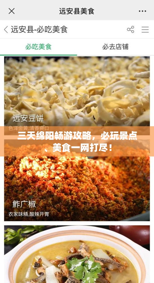 三天绵阳畅游攻略，必玩景点、美食一网打尽！