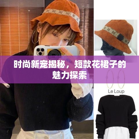 时尚新宠揭秘，短款花裙子的魅力探索