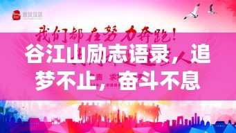谷江山励志语录，追梦不止，奋斗不息，成就辉煌人生！