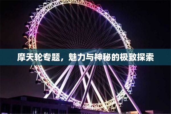 摩天轮专题，魅力与神秘的极致探索