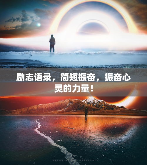 励志语录，简短振奋，振奋心灵的力量！