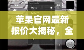 苹果官网最新报价大揭秘，全面解析最新产品价目动态