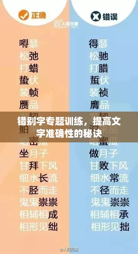 错别字专题训练，提高文字准确性的秘诀
