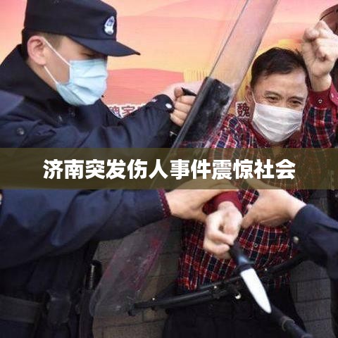 济南突发伤人事件震惊社会