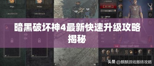 暗黑破坏神4最新快速升级攻略揭秘