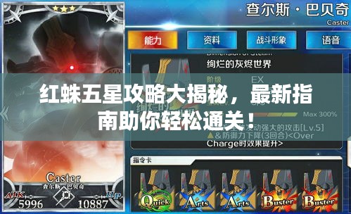 红蛛五星攻略大揭秘，最新指南助你轻松通关！