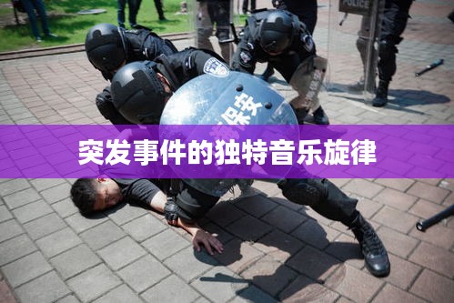 突发事件的独特音乐旋律