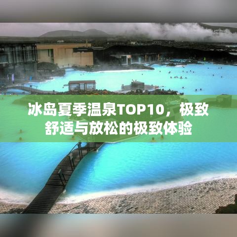 冰岛夏季温泉TOP10，极致舒适与放松的极致体验