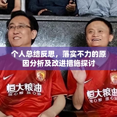 个人总结反思，落实不力的原因分析及改进措施探讨