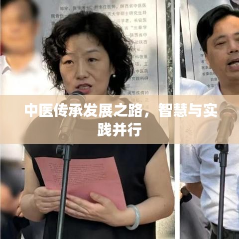 中医传承发展之路，智慧与实践并行