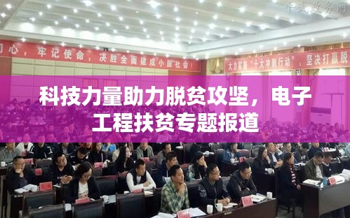 科技力量助力脱贫攻坚，电子工程扶贫专题报道