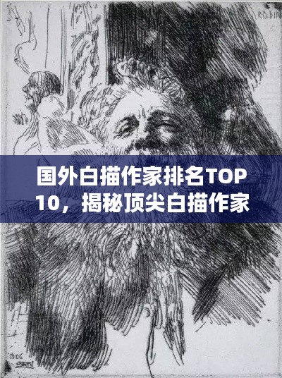 国外白描作家排名TOP10，揭秘顶尖白描作家的艺术魅力与创作风采