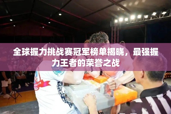 全球握力挑战赛冠军榜单揭晓，最强握力王者的荣誉之战
