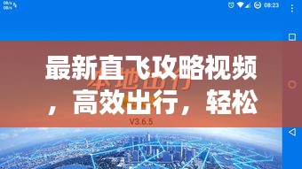 最新直飞攻略视频，高效出行，轻松直达目的地指南