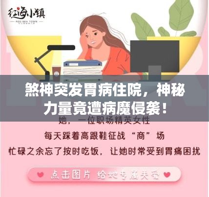 煞神突发胃病住院，神秘力量竟遭病魔侵袭！