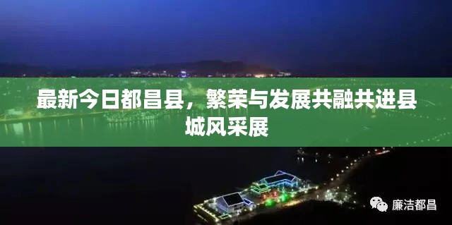 最新今日都昌县，繁荣与发展共融共进县城风采展