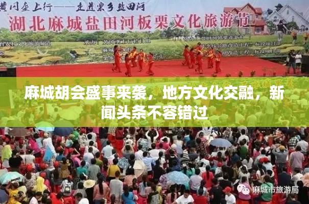 麻城胡会盛事来袭，地方文化交融，新闻头条不容错过