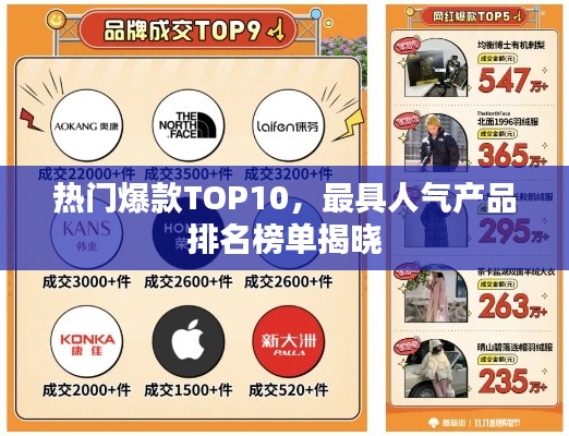 热门爆款TOP10，最具人气产品排名榜单揭晓