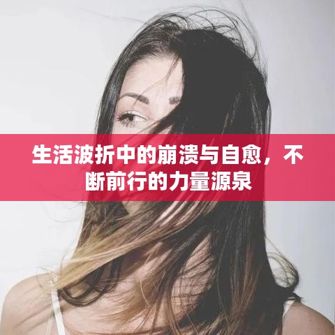 生活波折中的崩溃与自愈，不断前行的力量源泉