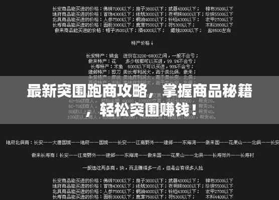 最新突围跑商攻略，掌握商品秘籍，轻松突围赚钱！
