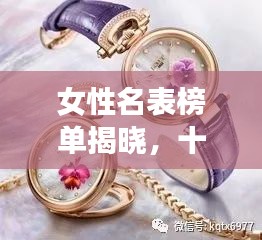 女性名表榜单揭晓，十大品牌手表排名及推荐