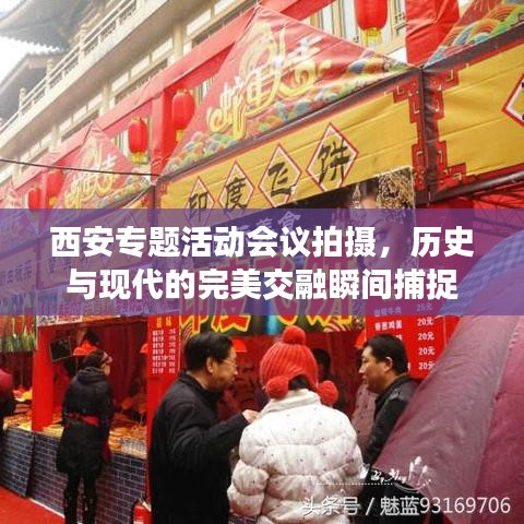西安专题活动会议拍摄，历史与现代的完美交融瞬间捕捉