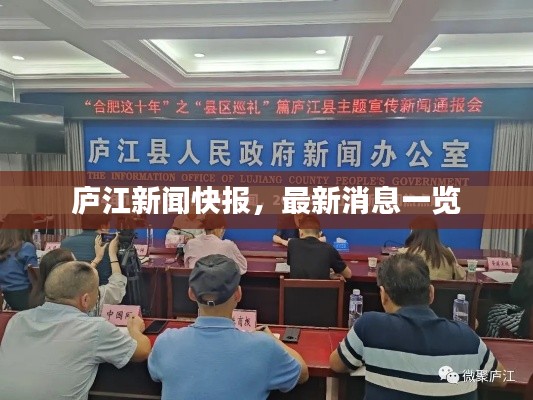 庐江新闻快报，最新消息一览