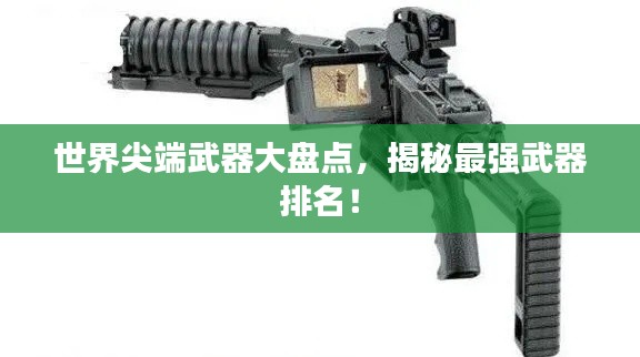 世界尖端武器大盘点，揭秘最强武器排名！