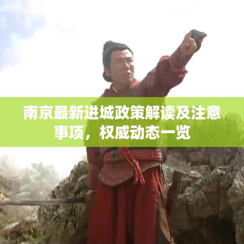南京最新进城政策解读及注意事项，权威动态一览