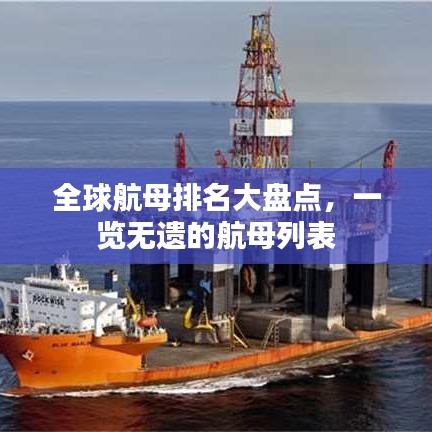 全球航母排名大盘点，一览无遗的航母列表