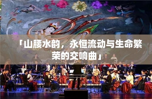 「山腰水韵，永恒流动与生命繁荣的交响曲」