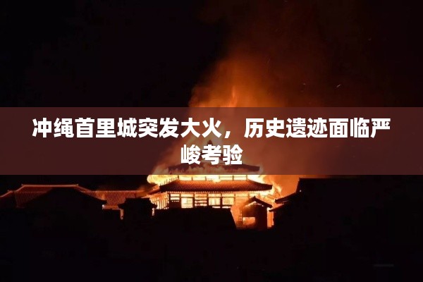 冲绳首里城突发大火，历史遗迹面临严峻考验