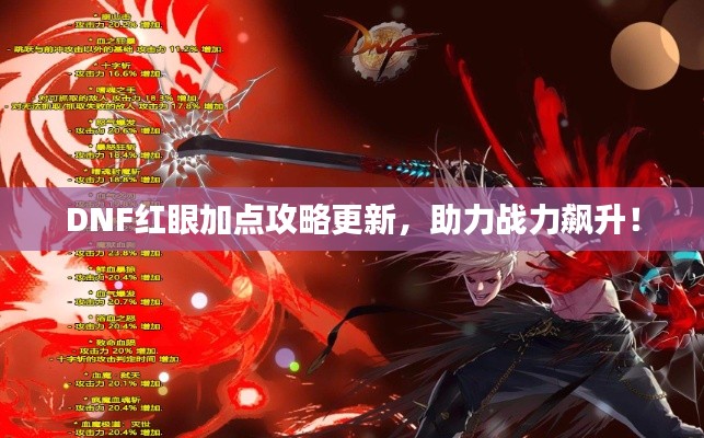 DNF红眼加点攻略更新，助力战力飙升！
