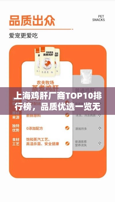 上海鸡肝厂商TOP10排行榜，品质优选一览无余
