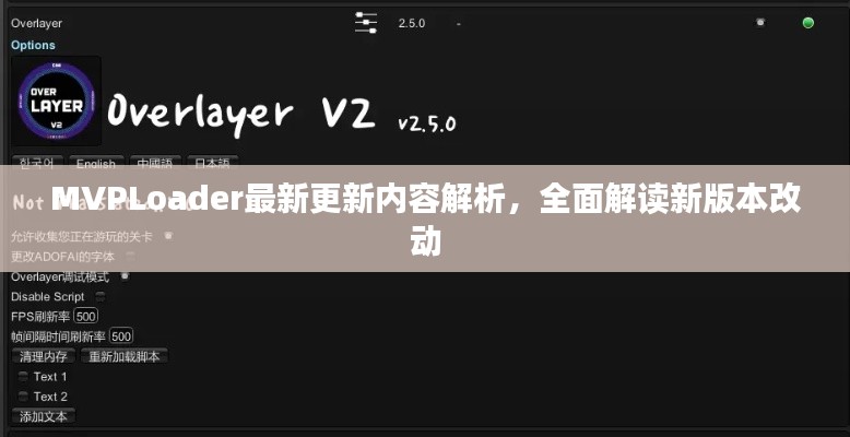 MVPLoader最新更新内容解析，全面解读新版本改动