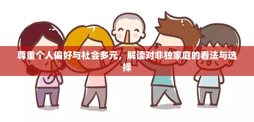 尊重个人偏好与社会多元，解读对非独家庭的看法与选择