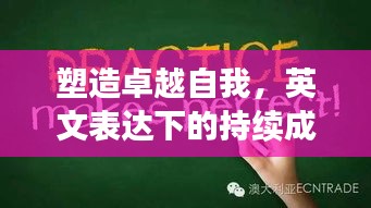 塑造卓越自我，英文表达下的持续成长与蜕变