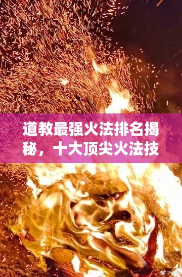 道教最强火法排名揭秘，十大顶尖火法技艺传承榜单揭晓！