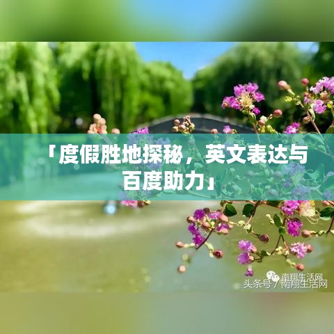 「度假胜地探秘，英文表达与百度助力」