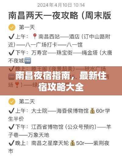 南昌夜宿指南，最新住宿攻略大全